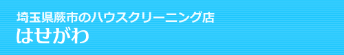 蕨市、川口市、戸田市、さいたま市、草加市のハウスクリーニングははせがわ