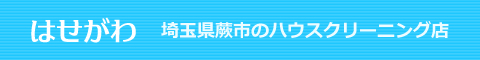 蕨市、川口市、戸田市、さいたま市、草加市のハウスクリーニング店はせがわ