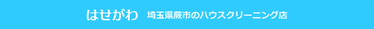 蕨市、川口市、戸田市、さいたま市、草加市のハウスクリーニング店はせがわ